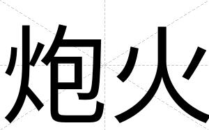 炮火