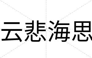 云悲海思