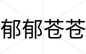 郁郁苍苍