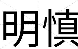 明慎