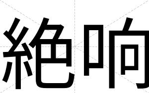 絶响