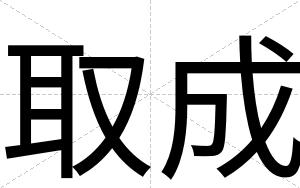 取成