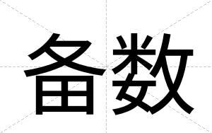 备数