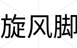 旋风脚