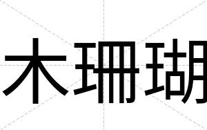 木珊瑚