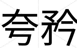 夸矜