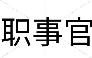 职事官