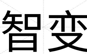 智变