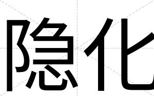 隐化