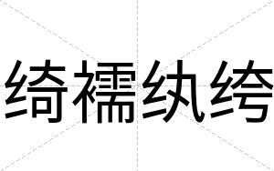 绮襦纨绔