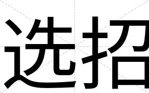 选招