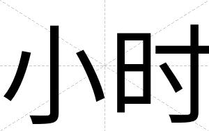 小时