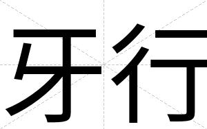 牙行