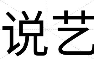 说艺