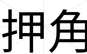 押角