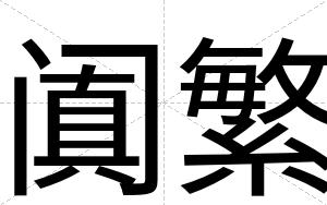 阗繁