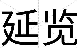 延览