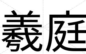 羲庭