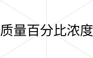 质量百分比浓度