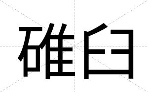 碓臼