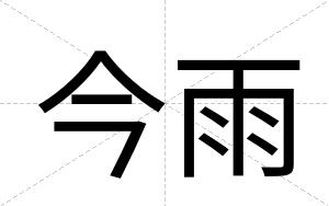 今雨