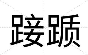 踥踬