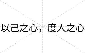 以己之心，度人之心