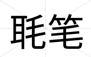 毦笔