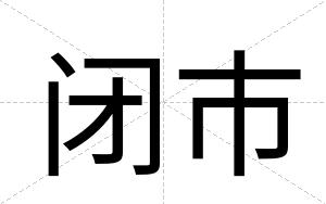 闭市