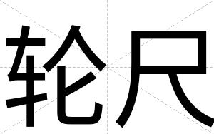 轮尺