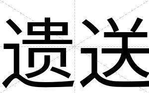 遗送