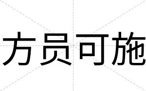 方员可施