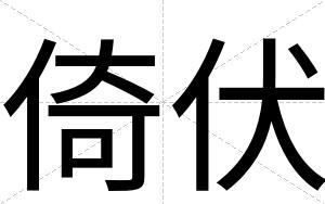 倚伏