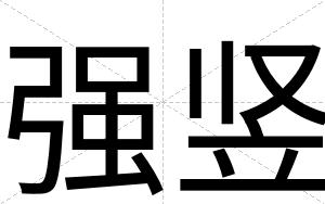 强竖