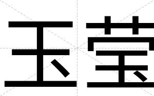 玉莹