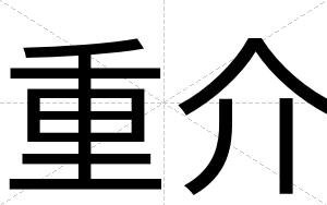 重介