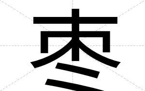 枣