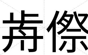 歬傺