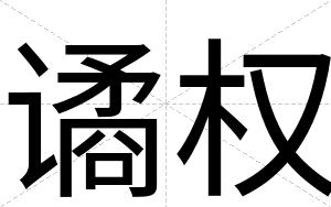 谲权