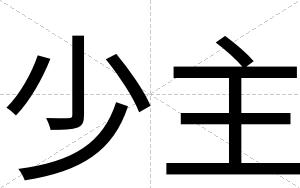 少主