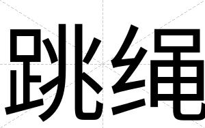 跳绳