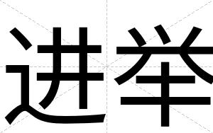 进举
