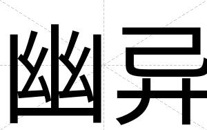 幽异