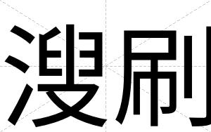溲刷