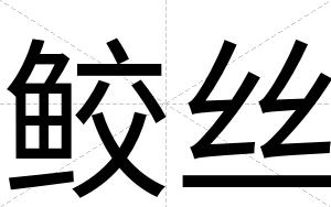 鲛丝