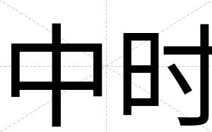 中时