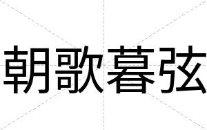 朝歌暮弦