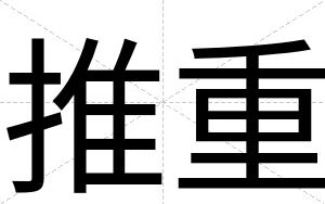 推重