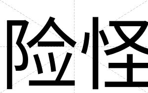 险怪