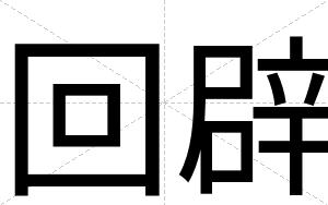 回辟